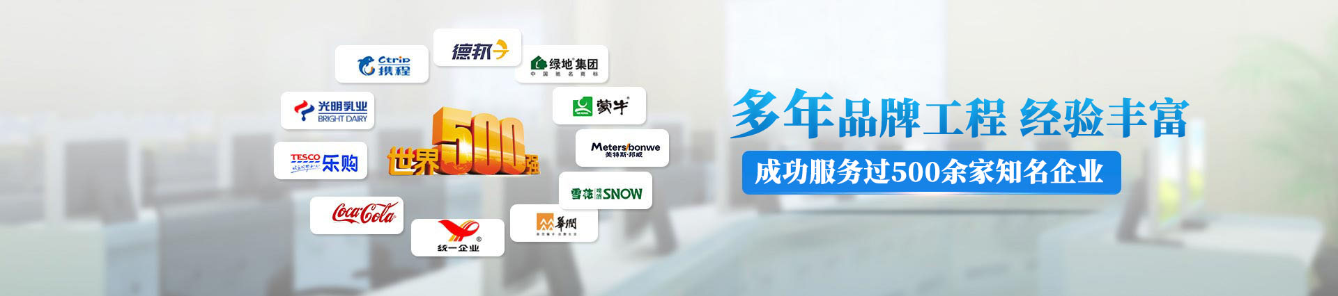 12年品牌工程，成功服務(wù)過(guò)500多家知名企業(yè)